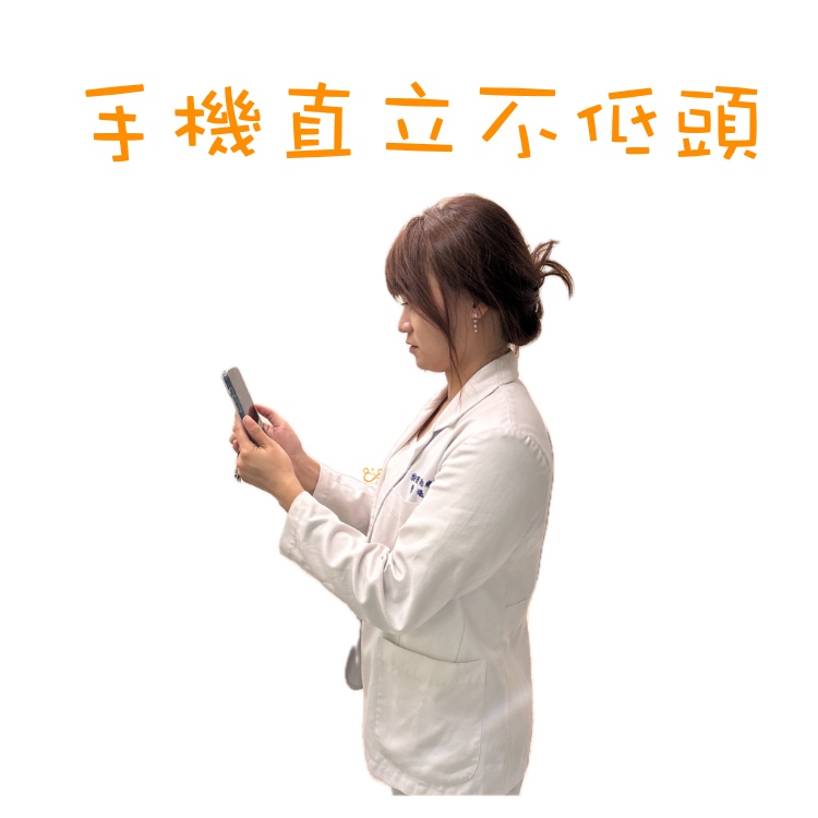 正確姿勢：手機直立，使用者視線自然下垂，頸部保持中立。