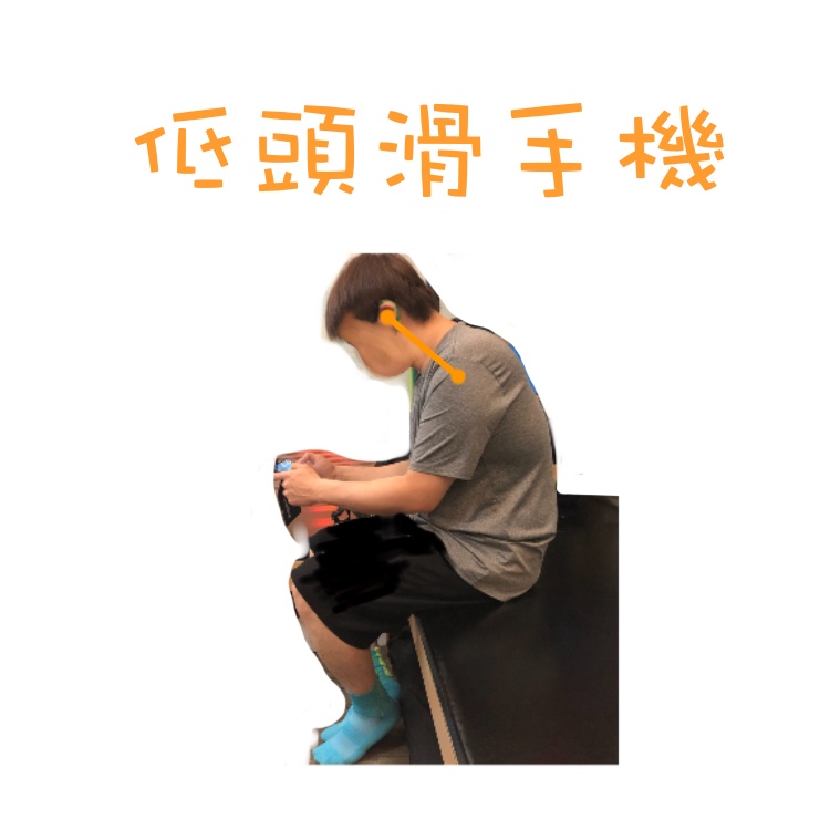 一名男子低頭滑手機的姿勢，對頸椎造成壓力