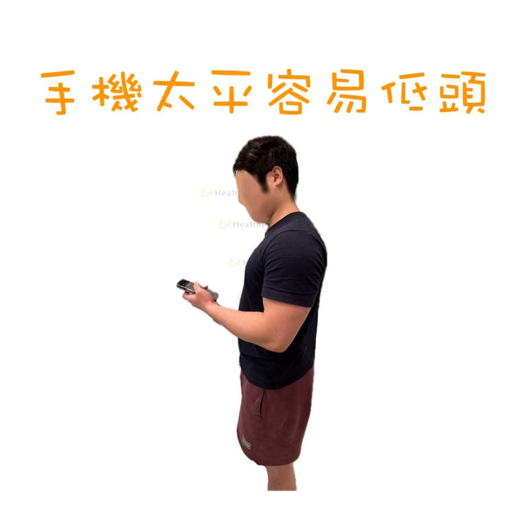 錯誤姿勢：手機平放，導致使用者嚴重低頭。