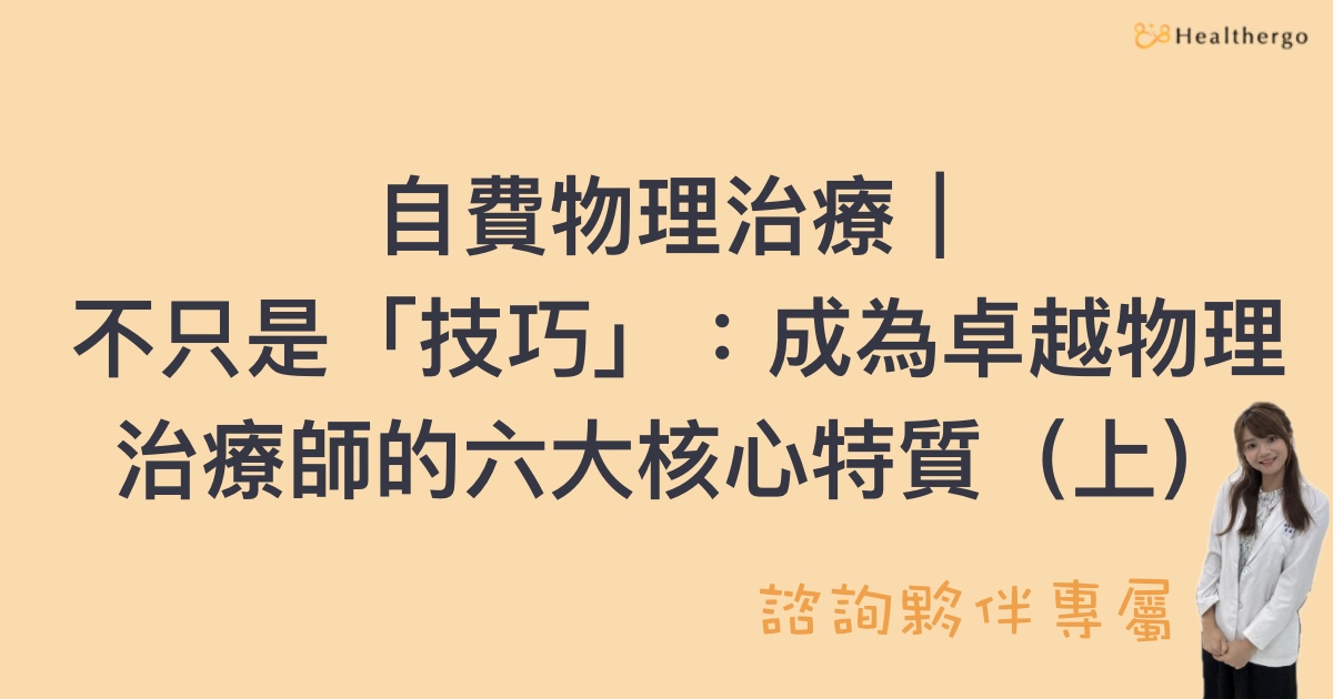 受保護的內容: 自費物理治療｜不只是「技巧」：成為卓越物理治療師的六大核心特質（上）